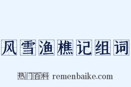 风雪渔樵记组词是什么意思的图片